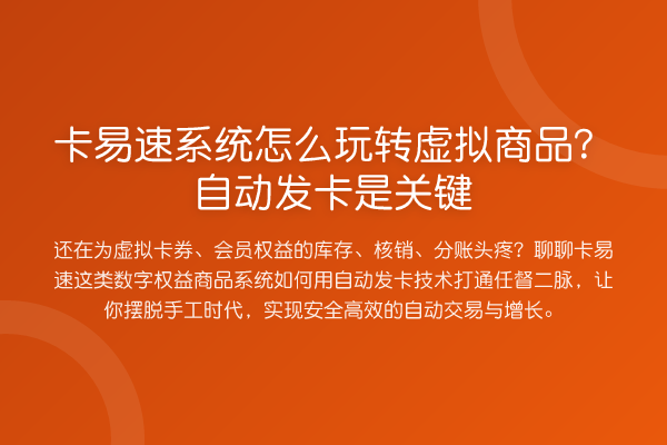 卡易速系统怎么虚拟商品?自动发卡是关键