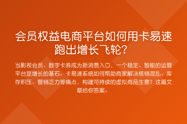 会员权益电商平台如何用卡易速跑出增长飞轮?