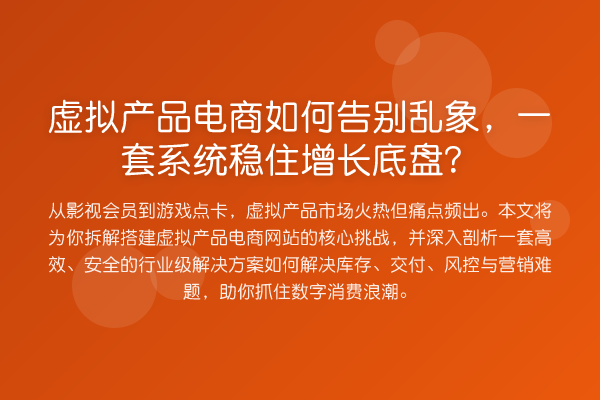 虚拟产品电商如何告别乱象,一套系统稳住增长底盘?