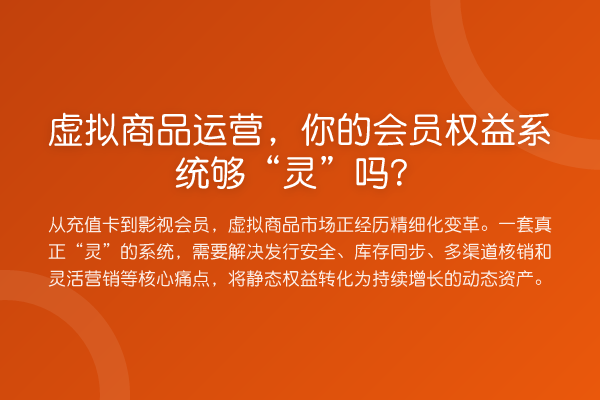 虚拟商品运营,你的会员权益系统够“灵”吗?