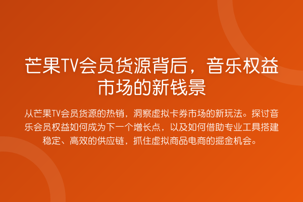 芒果TV会员货源背后，音乐权益市场的新钱景