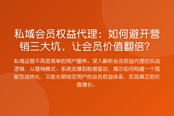 私域会员权益代理：如何避开营销三大坑，让会员价值提升？