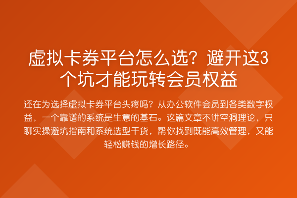 虚拟卡券平台怎么选?避开这3个坑才能会员权益