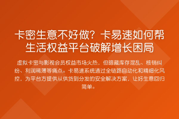 卡密生意不好做？卡易速如何帮生活权益平台破解增长困局