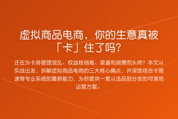 虚拟商品电商,你的生意真被「卡」住了吗?