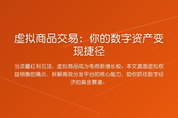 虚拟商品交易:你的数字资产变现捷径