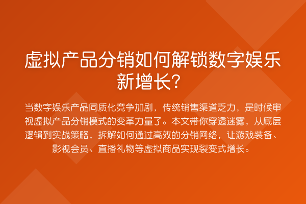 虚拟产品分销如何解锁数字娱乐新增长?