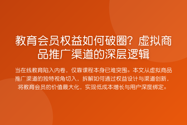 教育会员权益如何破圈?虚拟商品推广渠道的深层逻辑