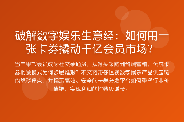 破解数字娱乐生意经:如何用一张卡券撬动千亿会员市场?