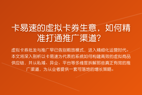 卡易速的虚拟卡券生意,如何精准打通推广渠道?
