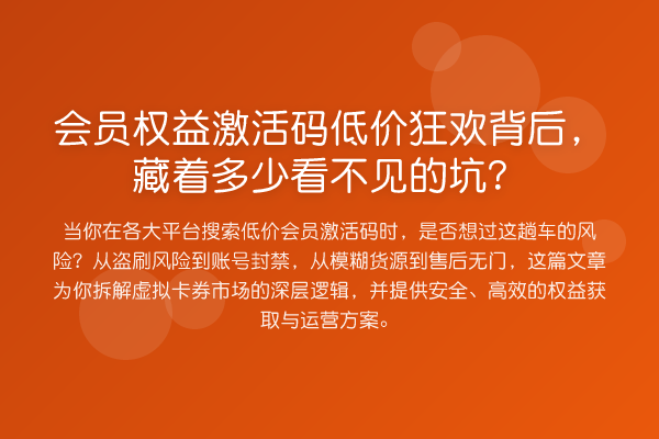 会员权益激活码低价狂欢背后,藏着多少看不见的坑?