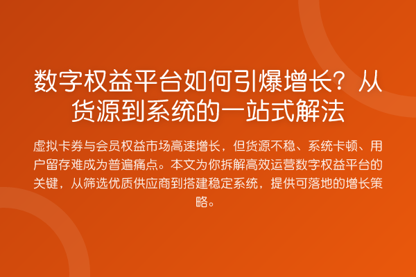 数字权益平台如何引爆增长?从货源到系统的一站式解法