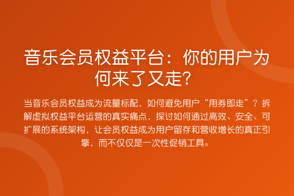 音乐会员权益平台:你的用户为何来了又走?
