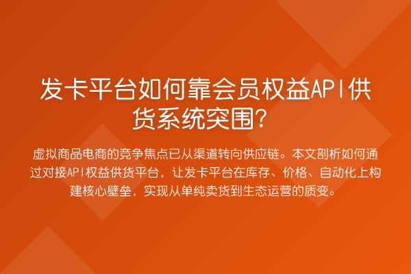 发卡平台如何靠会员权益API供货系统突围?