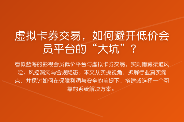 虚拟卡券交易,如何避开低价会员平台的“大坑”?