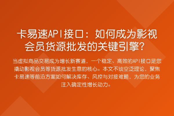 卡易速API接口:如何成为影视会员货源批发的关键引擎?