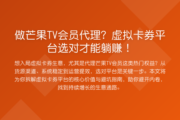 做芒果TV会员代理?虚拟卡券平台选对才能收益分析!