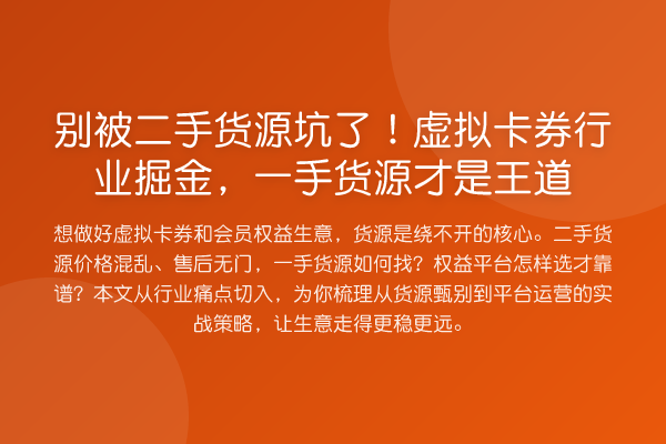 别被二手货源坑了!虚拟卡券行业掘金,一手货源才是王道