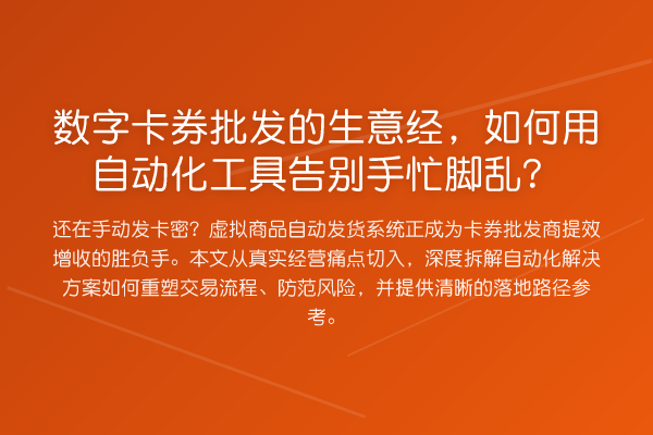 数字卡券批发的生意经,如何用自动化工具告别手忙脚乱?