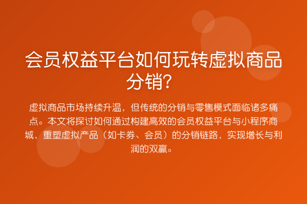 会员权益平台如何虚拟商品分销?