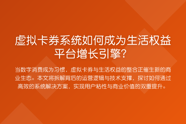虚拟卡券系统如何成为生活权益平台增长引擎?