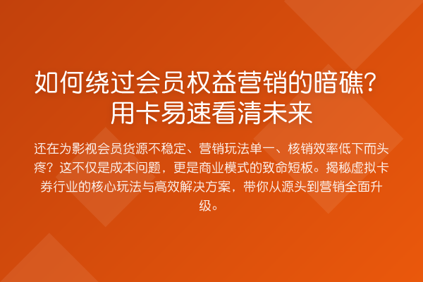 如何绕过会员权益营销的暗礁?用卡易速看清未来