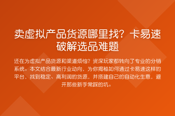 卖虚拟产品货源哪里找?卡易速破解选品难题