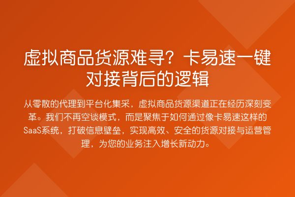 虚拟商品货源难寻?卡易速一键对接背后的逻辑