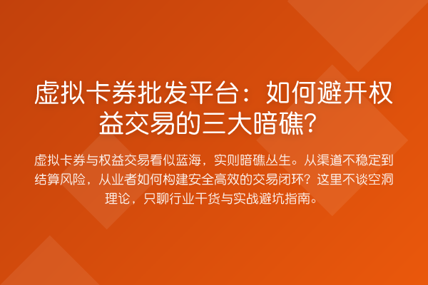虚拟卡券批发平台：如何避开权益交易的三大暗礁？