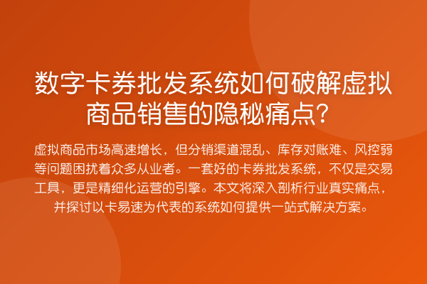 数字卡券批发系统如何破解虚拟商品销售的隐秘痛点？