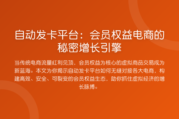 自动发卡平台：会员权益电商的秘密增长引擎