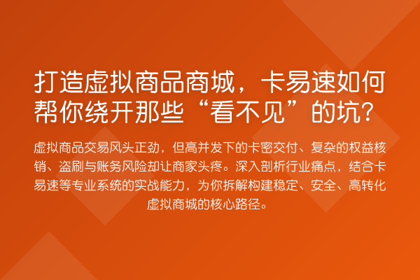 打造虚拟商品商城,卡易速如何帮你绕开那些“看不见”的坑?