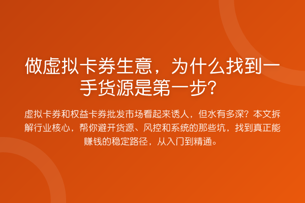 做虚拟卡券生意，为什么找到一手货源是第一步？