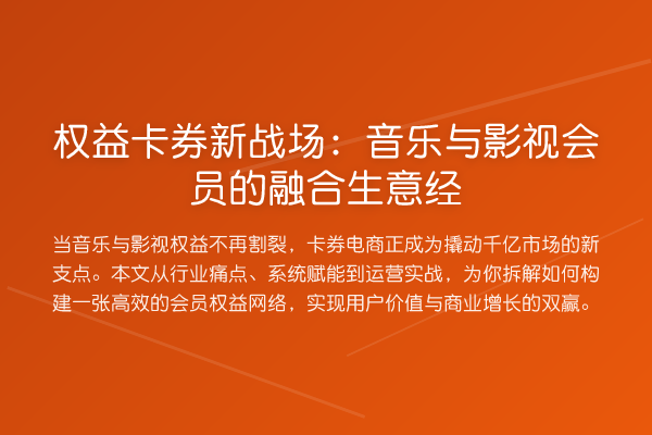 权益卡券新战场：音乐与影视会员的融合生意经