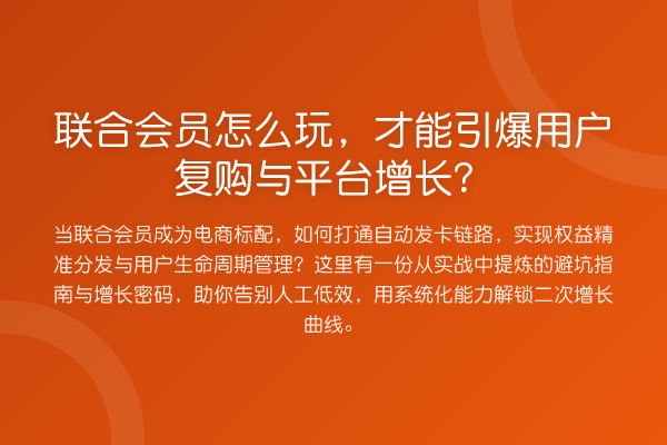联合会员怎么玩,才能引爆用户复购与平台增长?