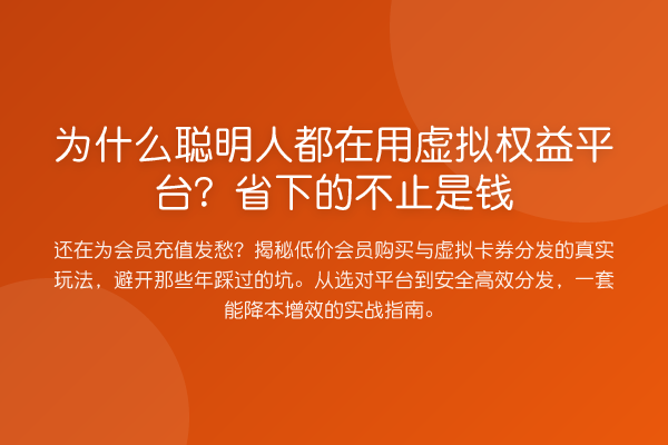 为什么聪明人都在用虚拟权益平台?省下的不止是钱