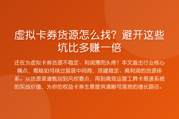 虚拟卡券货源怎么找?避开这些坑比多赚一倍