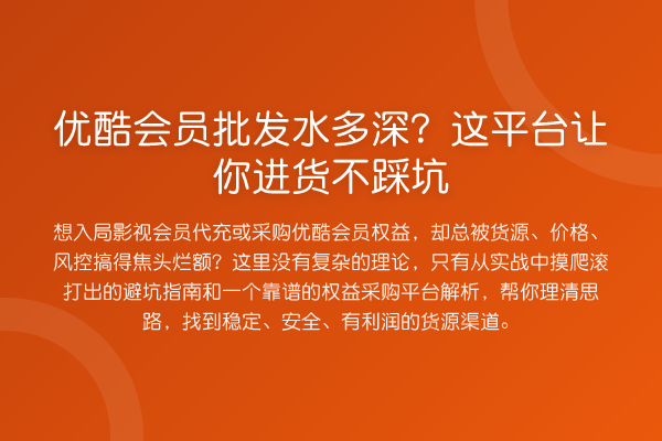 优酷会员批发水多深？这平台让你进货不踩坑