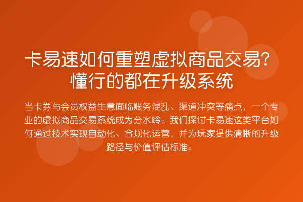 卡易速如何重塑虚拟商品交易？懂行的都在升级系统