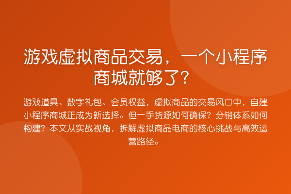 游戏虚拟商品交易,一个小程序商城就够了?