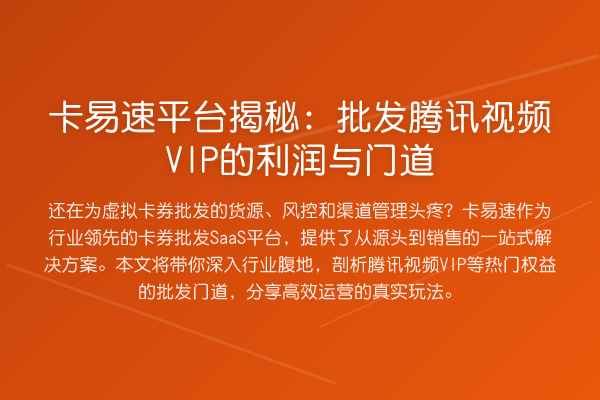 卡易速平台:批发腾讯视频VIP的利润与门道