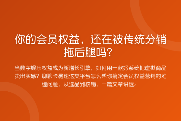 你的会员权益,还在被传统分销拖后腿吗?