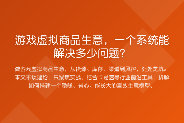 游戏虚拟商品生意,一个系统能解决多少问题?