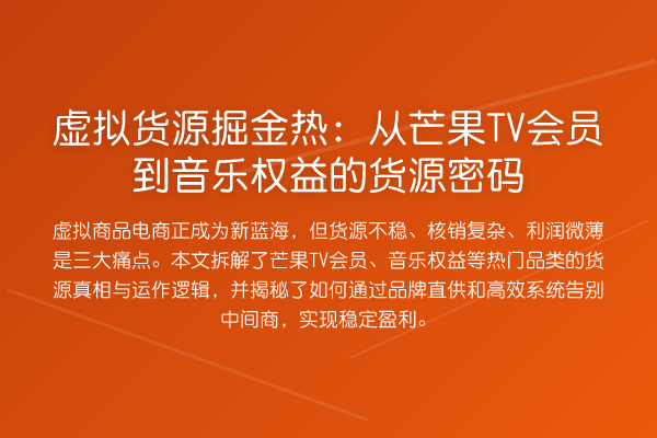 虚拟货源掘金热:从芒果TV会员到音乐权益的货源方法