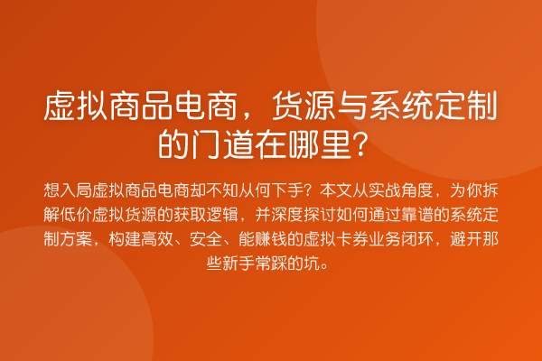 虚拟商品电商,货源与系统定制的门道在哪里?