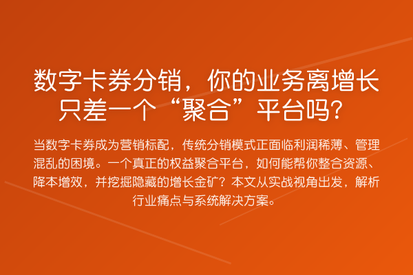 数字卡券分销，你的业务离增长只差一个“聚合”平台吗？