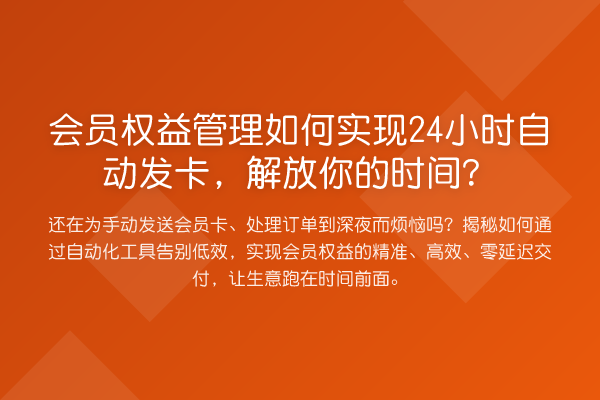 会员权益管理如何实现24小时自动发卡，解放你的时间？
