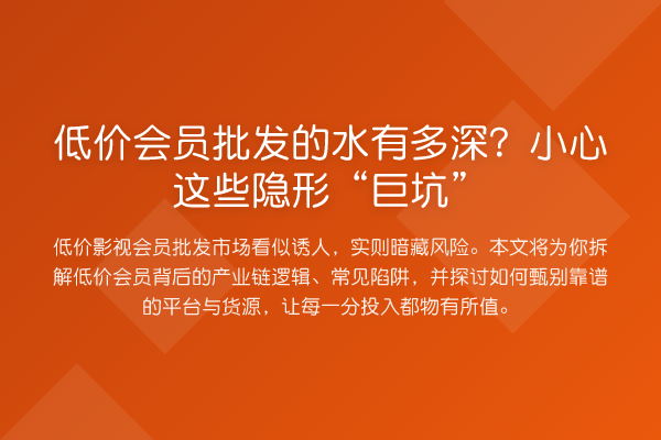 低价会员批发的水有多深？小心这些隐形“巨坑”