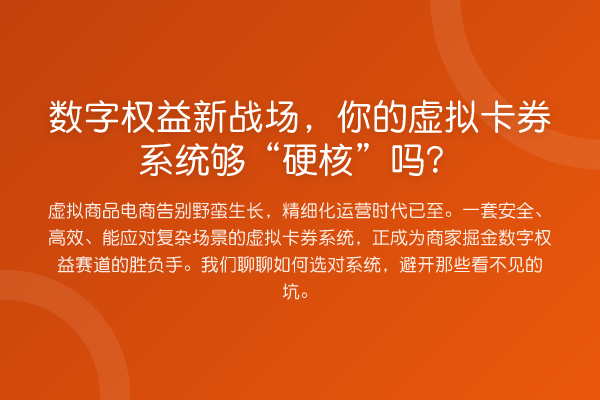 数字权益新战场,你的虚拟卡券系统够“硬核”吗?