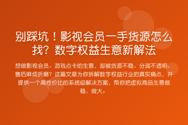 别踩坑!影视会员一手货源怎么找?数字权益生意新解法